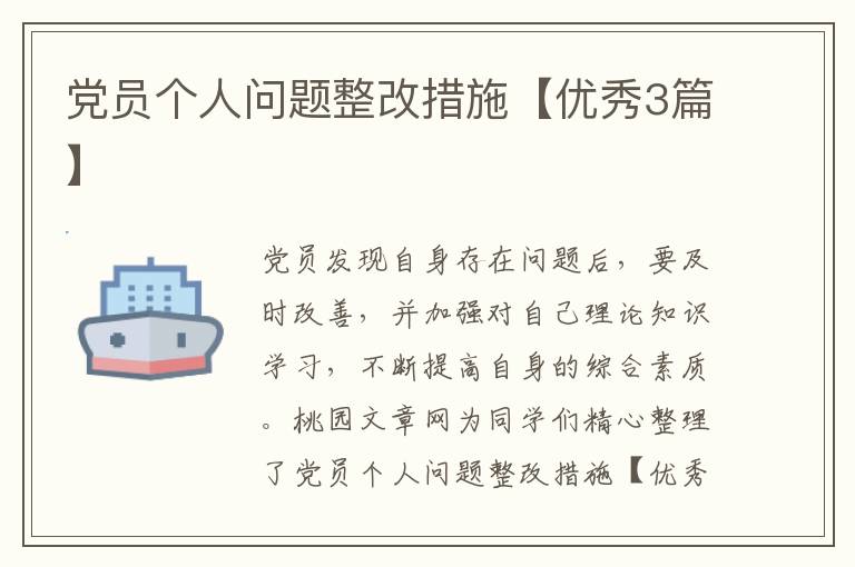 党员个人问题整改措施【优秀3篇】