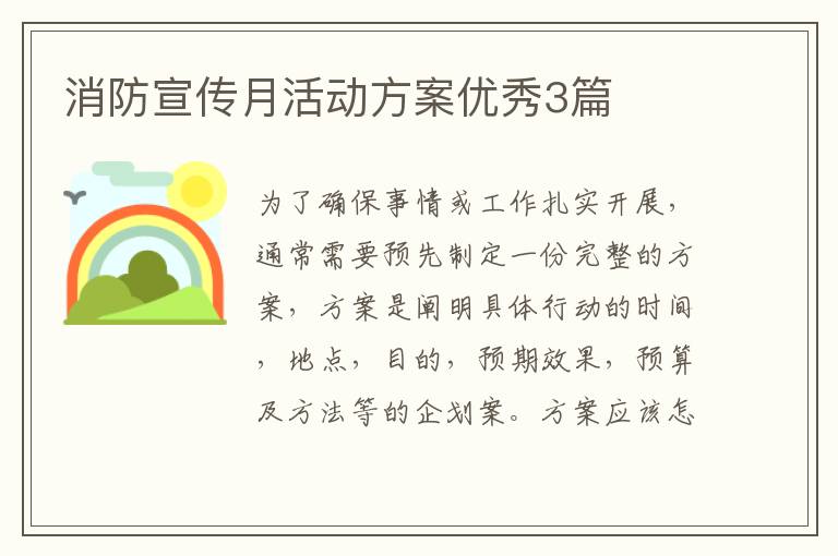 消防宣传月活动方案优秀3篇