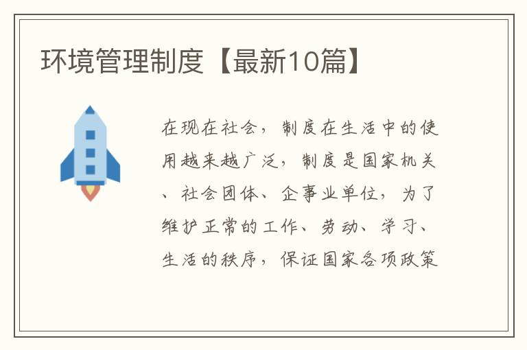 环境管理制度【最新10篇】