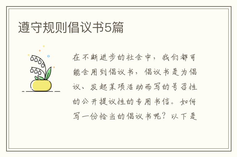 遵守规则倡议书5篇