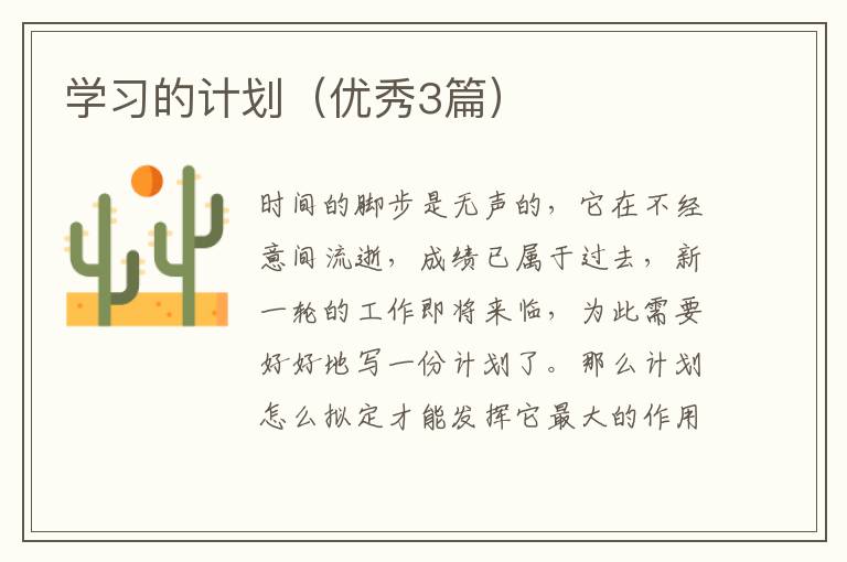 学习的计划（优秀3篇）