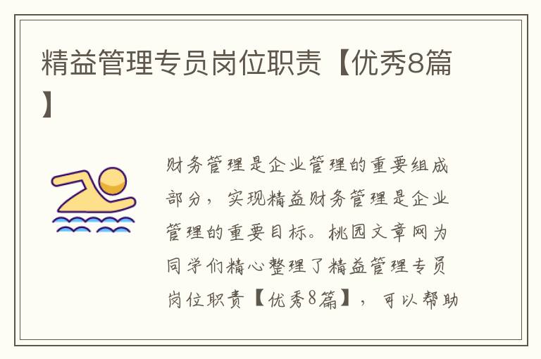 精益管理专员岗位职责【优秀8篇】