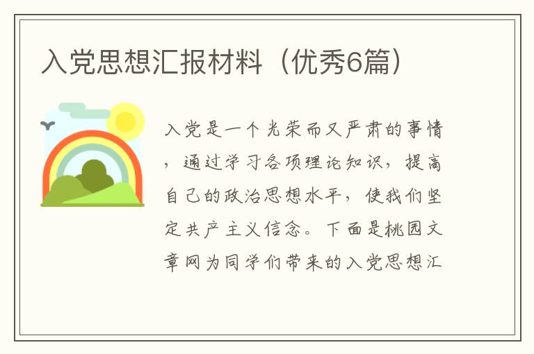 入党思想汇报材料(优秀6篇)