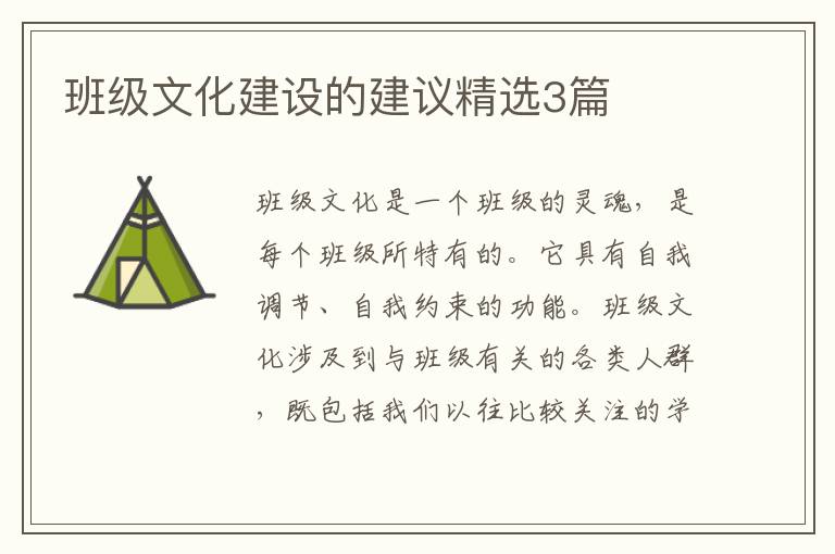 班级文化建设的建议精选3篇