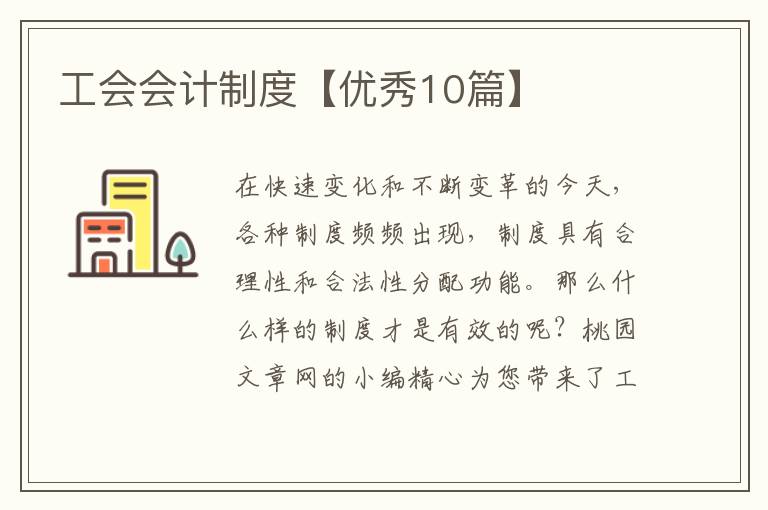 工会会计制度【优秀10篇】
