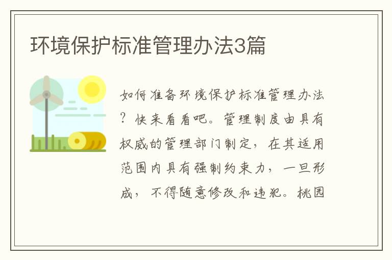 环境保护标准管理办法3篇