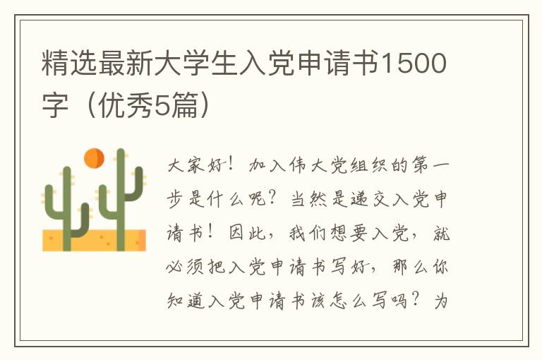 精选最新大学生入党申请书1500字(优