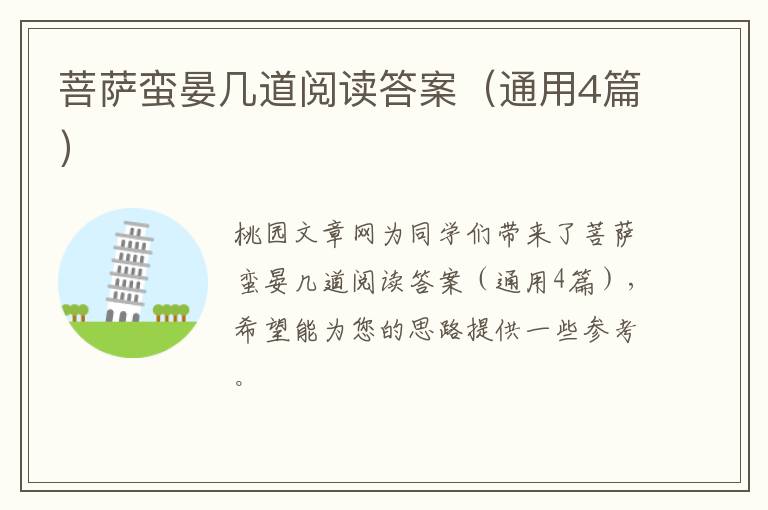 菩萨蛮晏几道阅读答案(通用4篇)