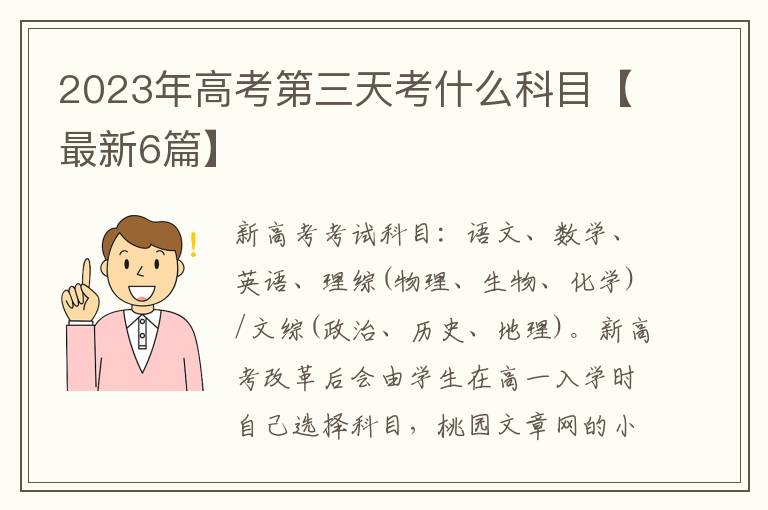 2023年高考第三天考什么科目【最新6篇】