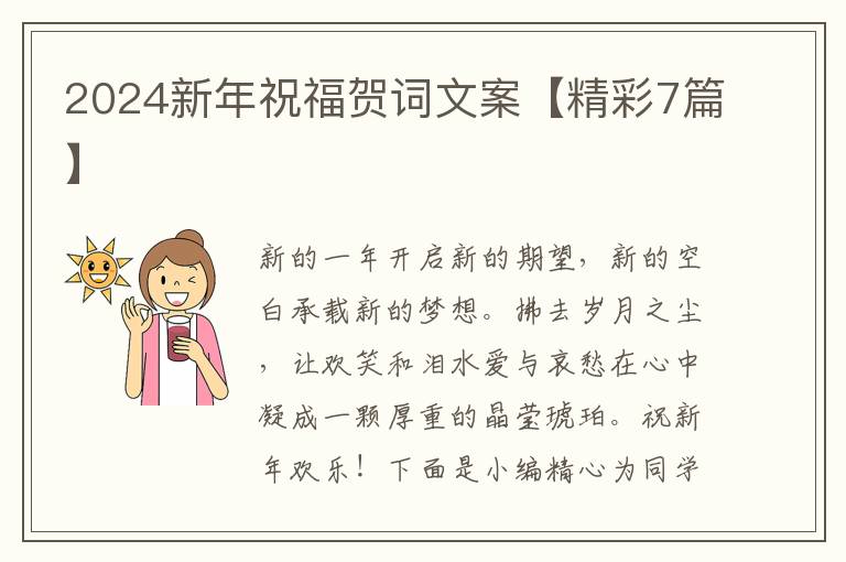 2024新年祝福贺词文案【精彩7篇】