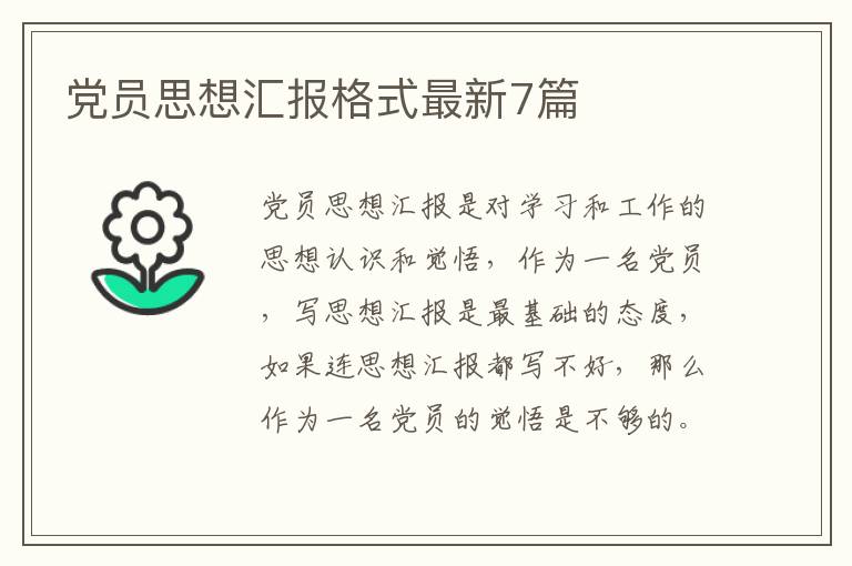 党员思想汇报格式最新7篇