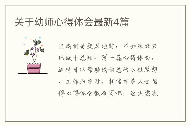 关于幼师心得体会最新4篇