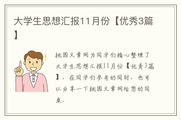 大学生思想汇报11月份【优秀3篇】