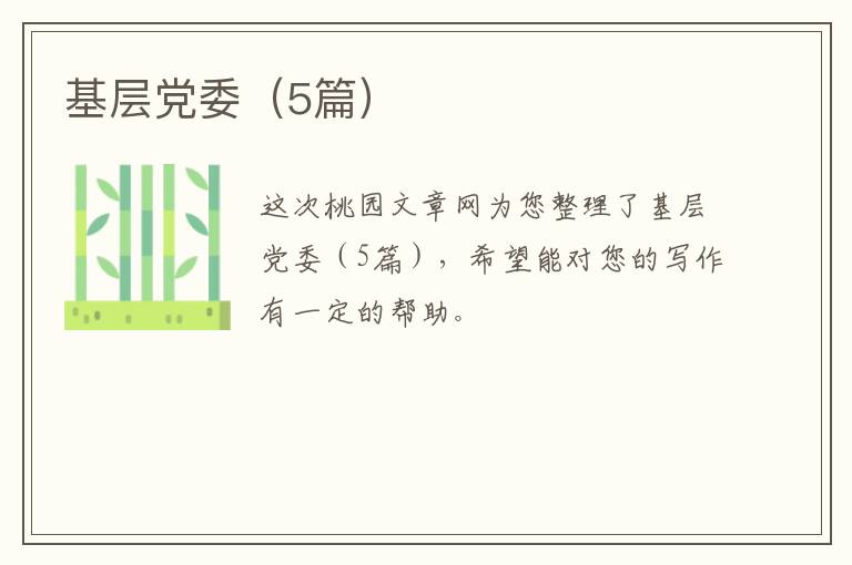 基层党委(5篇)
