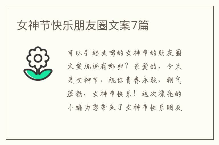 女神节快乐朋友圈文案7篇
