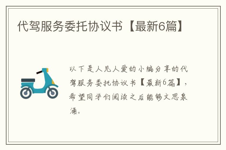 代驾服务委托协议书【最新6篇】
