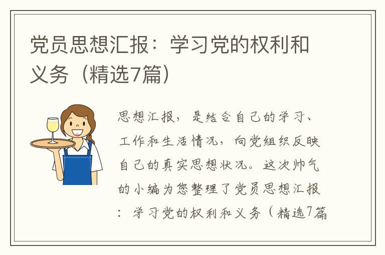 党员思想汇报：学习党的权利和义务（精