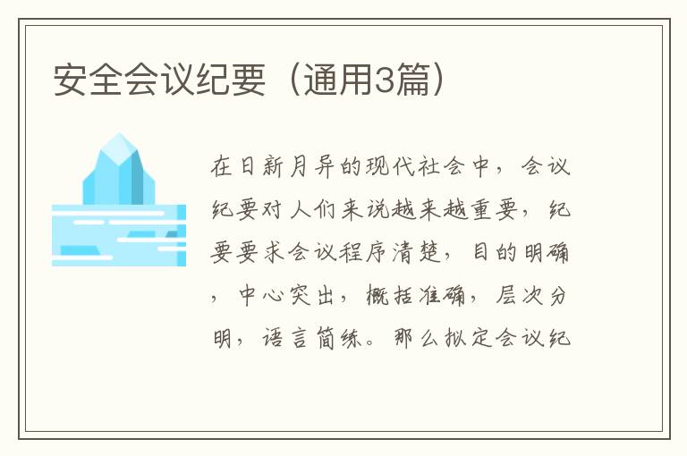 安全会议纪要(通用3篇)