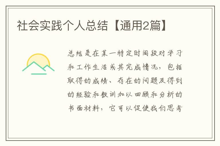 社会实践个人总结【通用2篇】