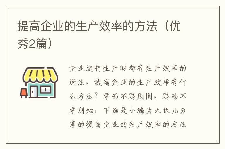 提高企业的生产效率的方法（优秀2篇）