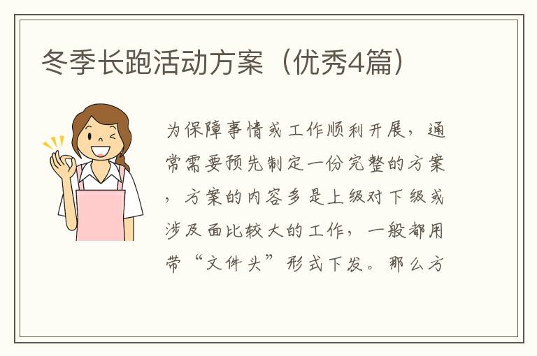 冬季长跑活动方案（优秀4篇）