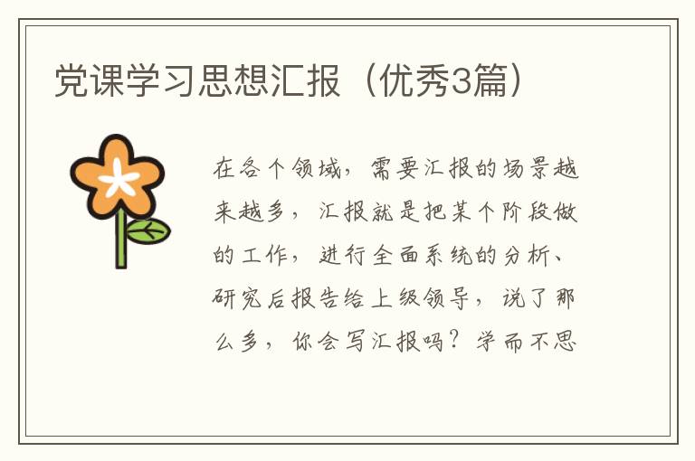 党课学习思想汇报(优秀3篇)