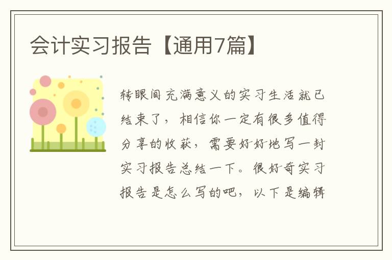 会计实习报告【通用7篇】