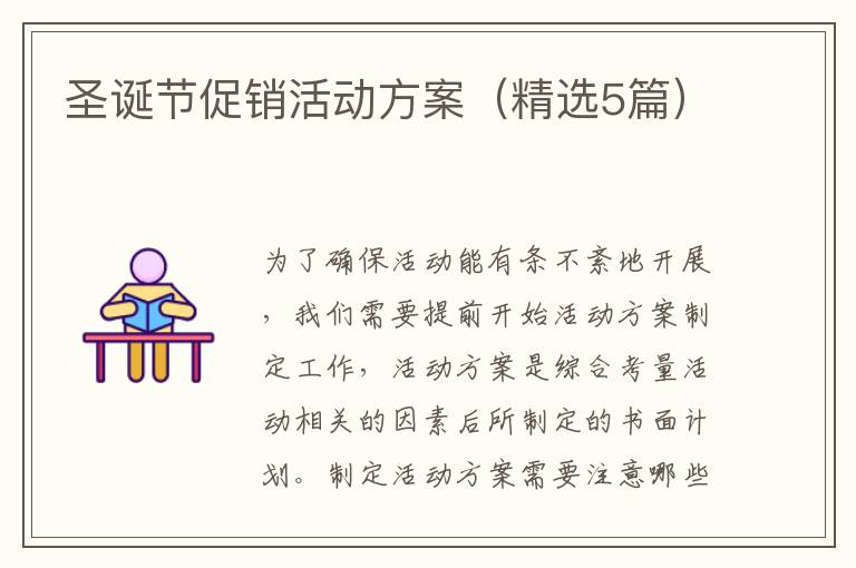圣诞节促销活动方案(精选5篇)