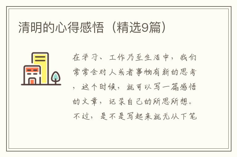 清明的心得感悟(精选9篇)
