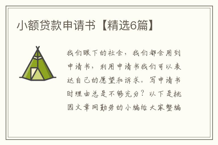 小额贷款申请书【精选6篇】