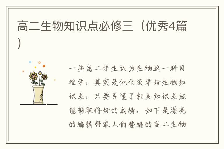 高二生物知识点必修三（优秀4篇）