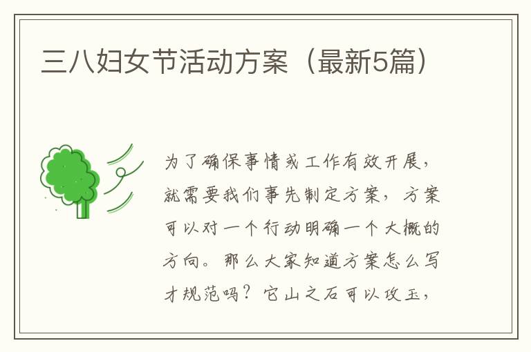 三八妇女节活动方案(最新5篇)