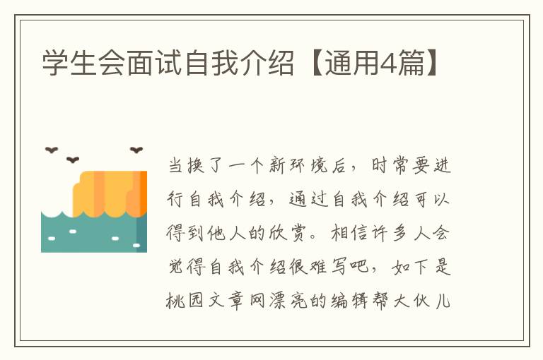 学生会面试自我介绍【通用4篇】