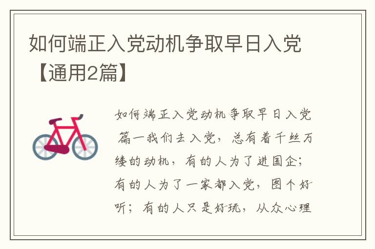 如何端正入党动机争取早日入党【通