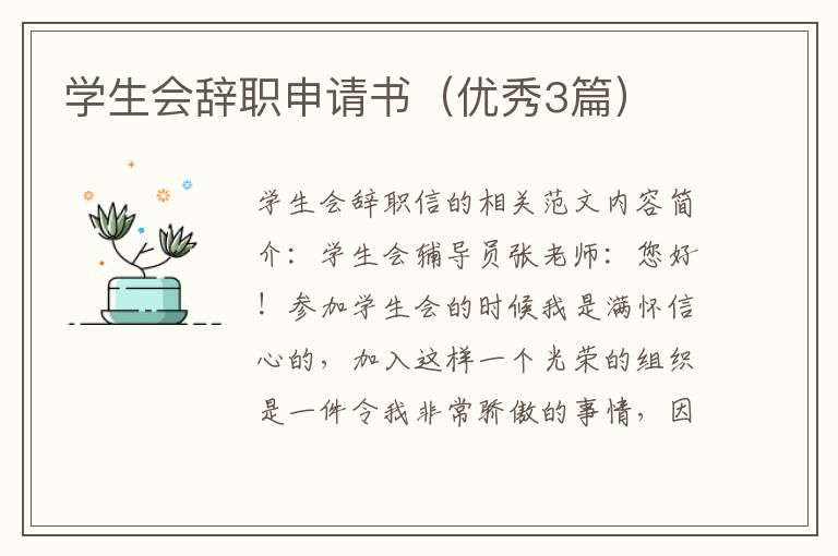 学生会辞职申请书（优秀3篇）