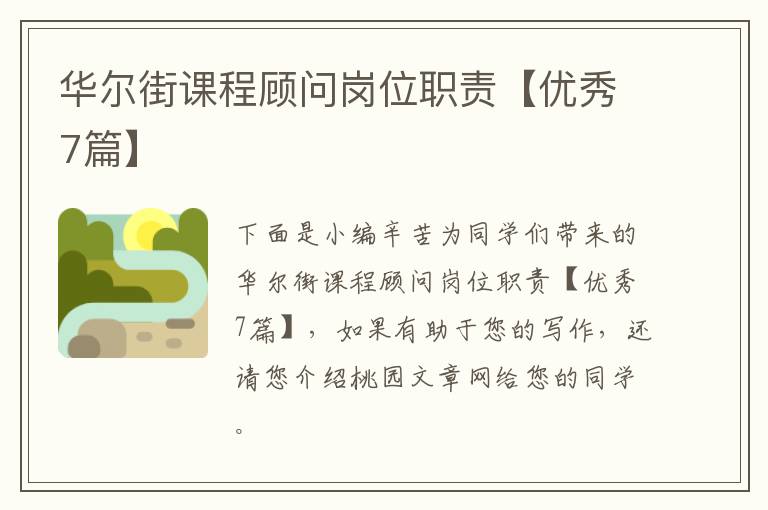 华尔街课程顾问岗位职责【优秀7篇