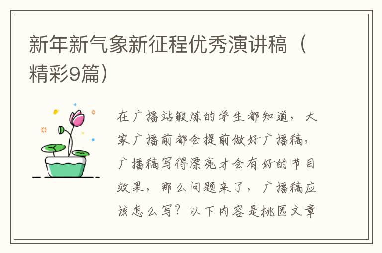 新年新气象新征程优秀演讲稿(精彩9