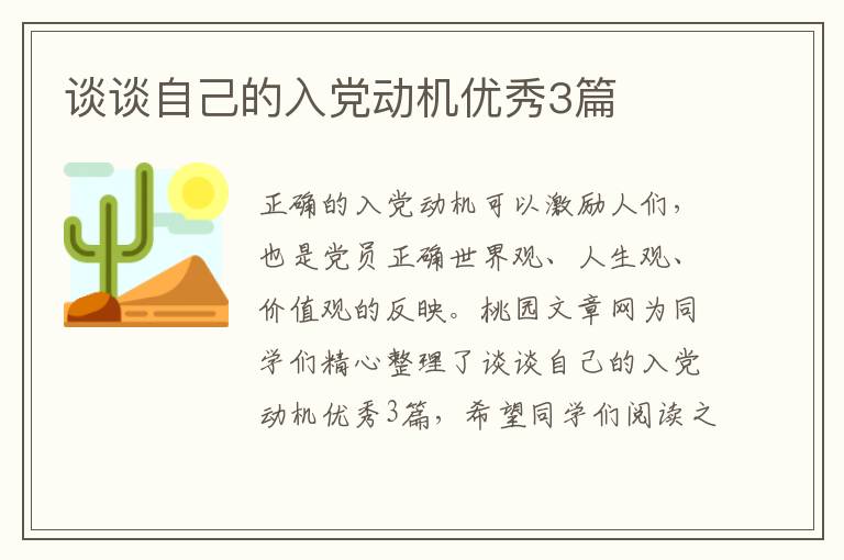 谈谈自己的入党动机优秀3篇