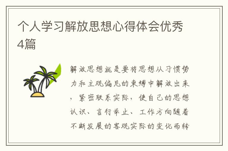 个人学习解放思想心得体会优秀4篇