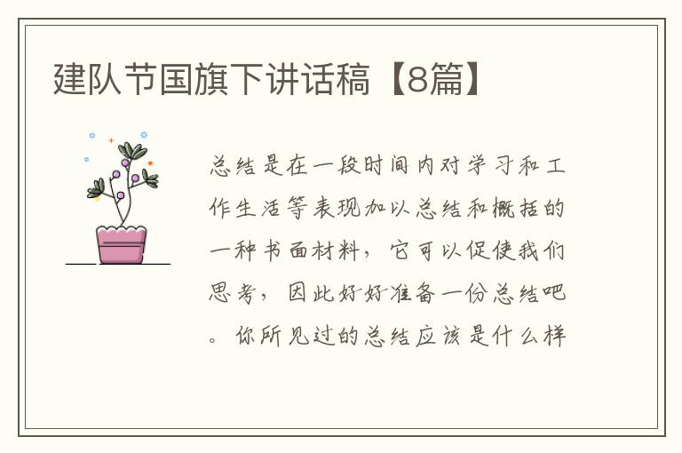 建队节国旗下讲话稿【8篇】