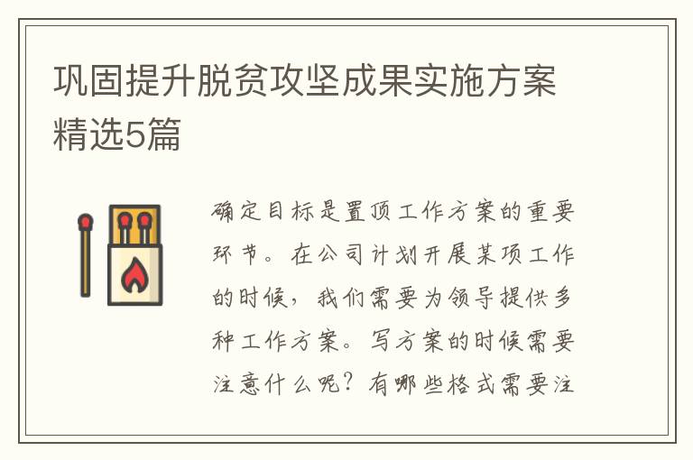巩固提升脱贫攻坚成果实施方案精选