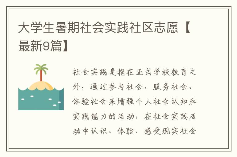 大学生暑期社会实践社区志愿【最新