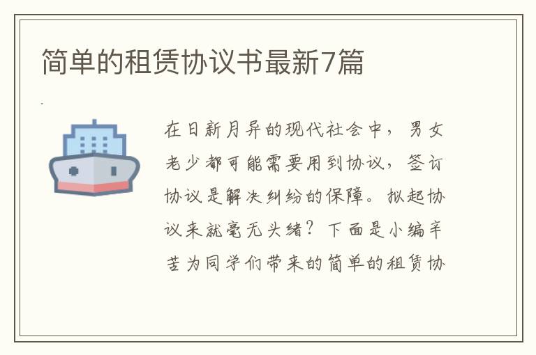 简单的租赁协议书最新7篇