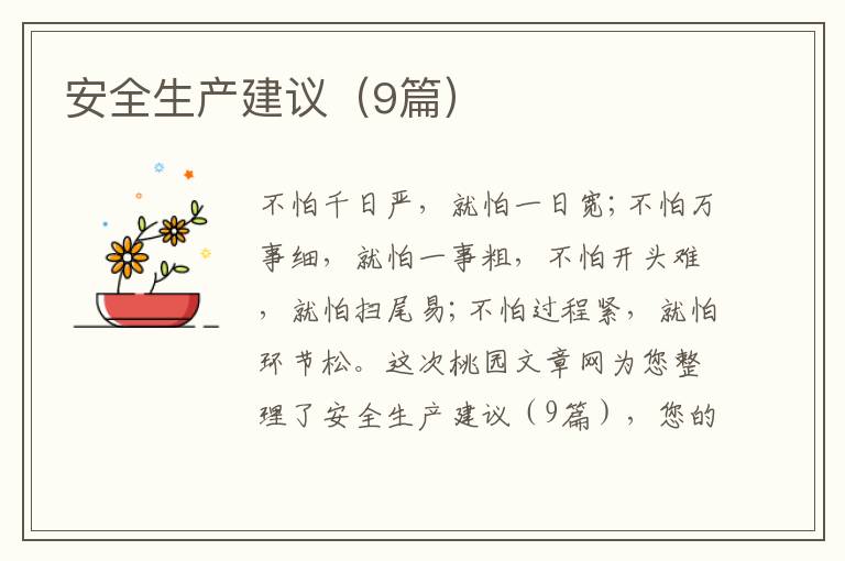 安全生产建议(9篇)