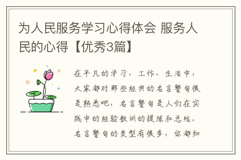 为人民服务学习心得体会 服务人民