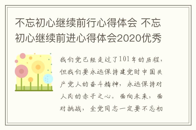 不忘初心继续前行心得体会 不忘初