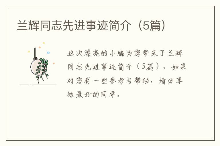 兰辉同志先进事迹简介（5篇）