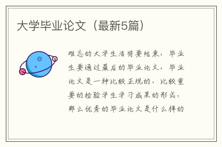 大学毕业论文(最新5篇)