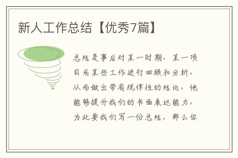 新人工作总结【优秀7篇】