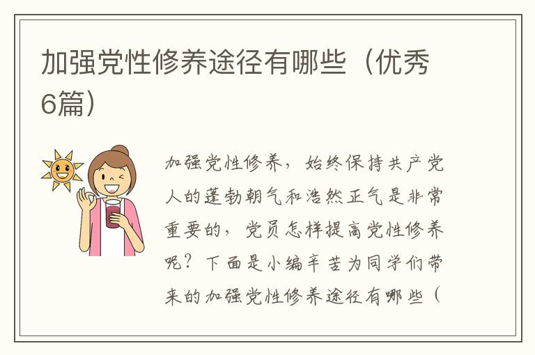加强党性修养途径有哪些(优秀6篇)